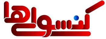 کنسولی ها